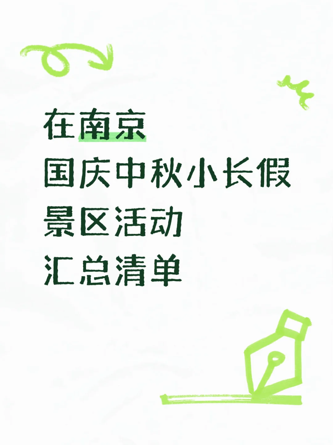 南京国庆去哪玩？南京国庆中秋假期活动汇总