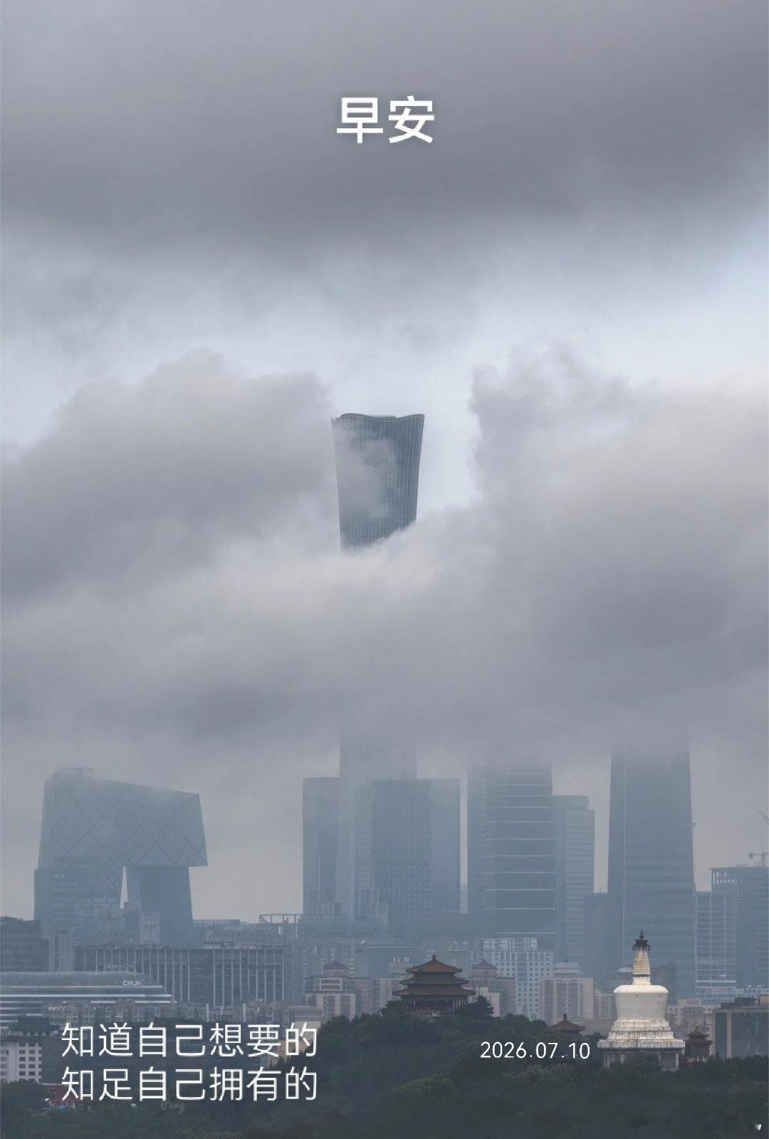 周五早上好，新的一天开启啦，虽有大雨临倾，仍愿你今天满是欢喜与好运 北京