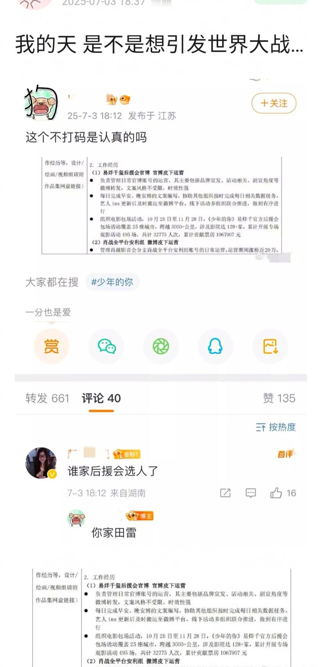 易烊千玺后 援 会以及肖战安利组皮下爬墙6.0攻田栩宁…两人投简历被公开了！田栩