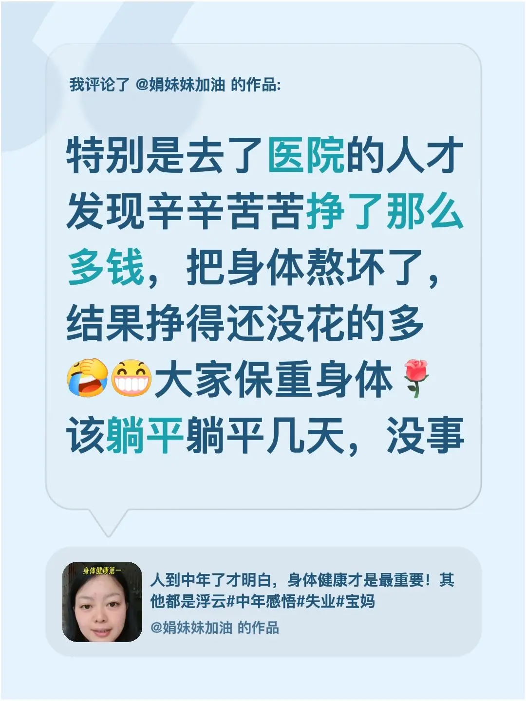 失业后把身体养好才是重点。我评论了 的作品： 特别是常医院的人，才发现...