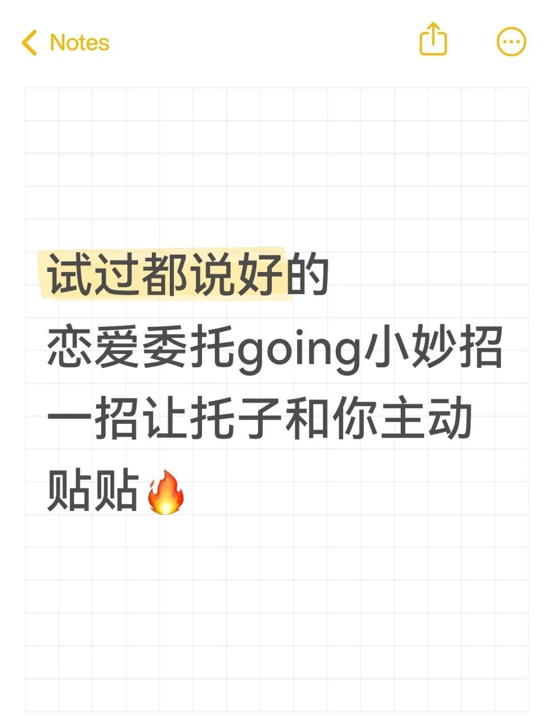 委托小妙招之谁敢试挑战
恋爱委托期间的有效going
谁先脸红心跳～
❤️🔥