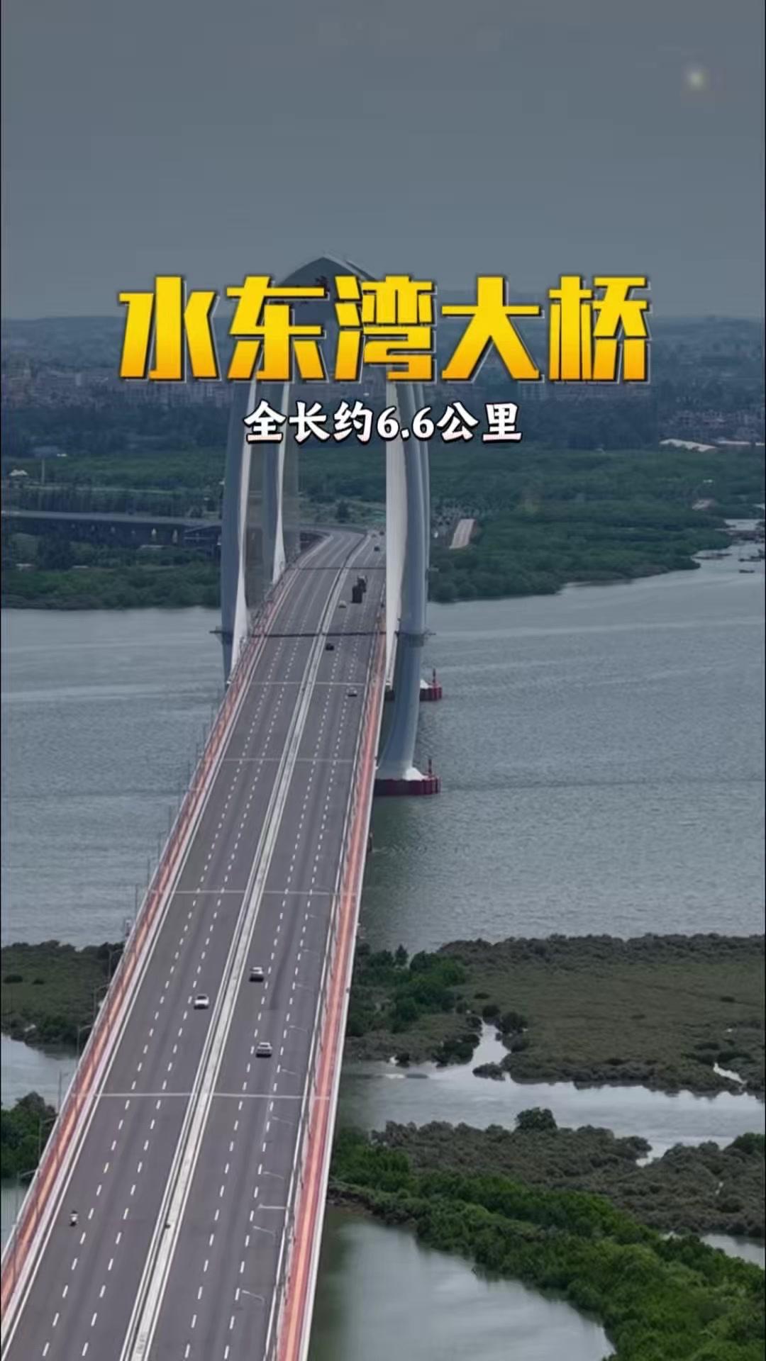 水东湾大桥值得去打卡吗？🌉水东湾大桥是粤西最长的跨海大桥，全长约6.6公里，两