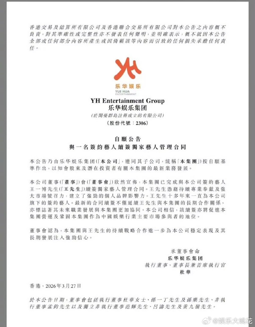 乐华发布续约公告，与王一博续约成功了！这个顶尖的商业价值和星光，确实很值得啊..