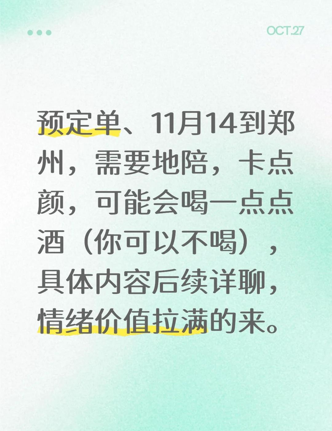 预定地陪。
预定单、11月14到郑州，需要地陪，卡点颜，可能会喝一点点9（你可以