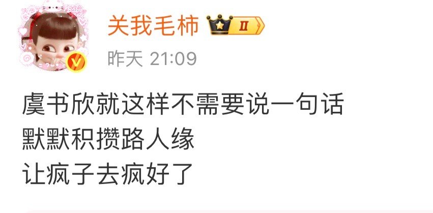 看吧我说什么来着虞书欣一句话都不需要说路人自会分辨[手指比心] ​​​