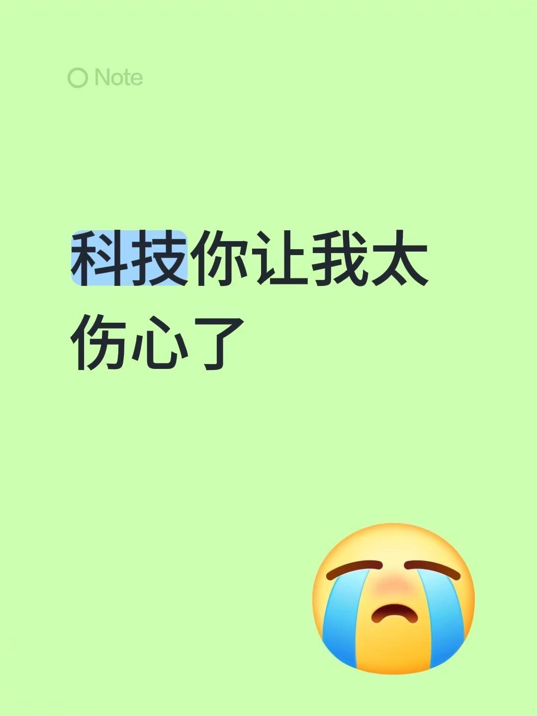 科技你让我太伤心了