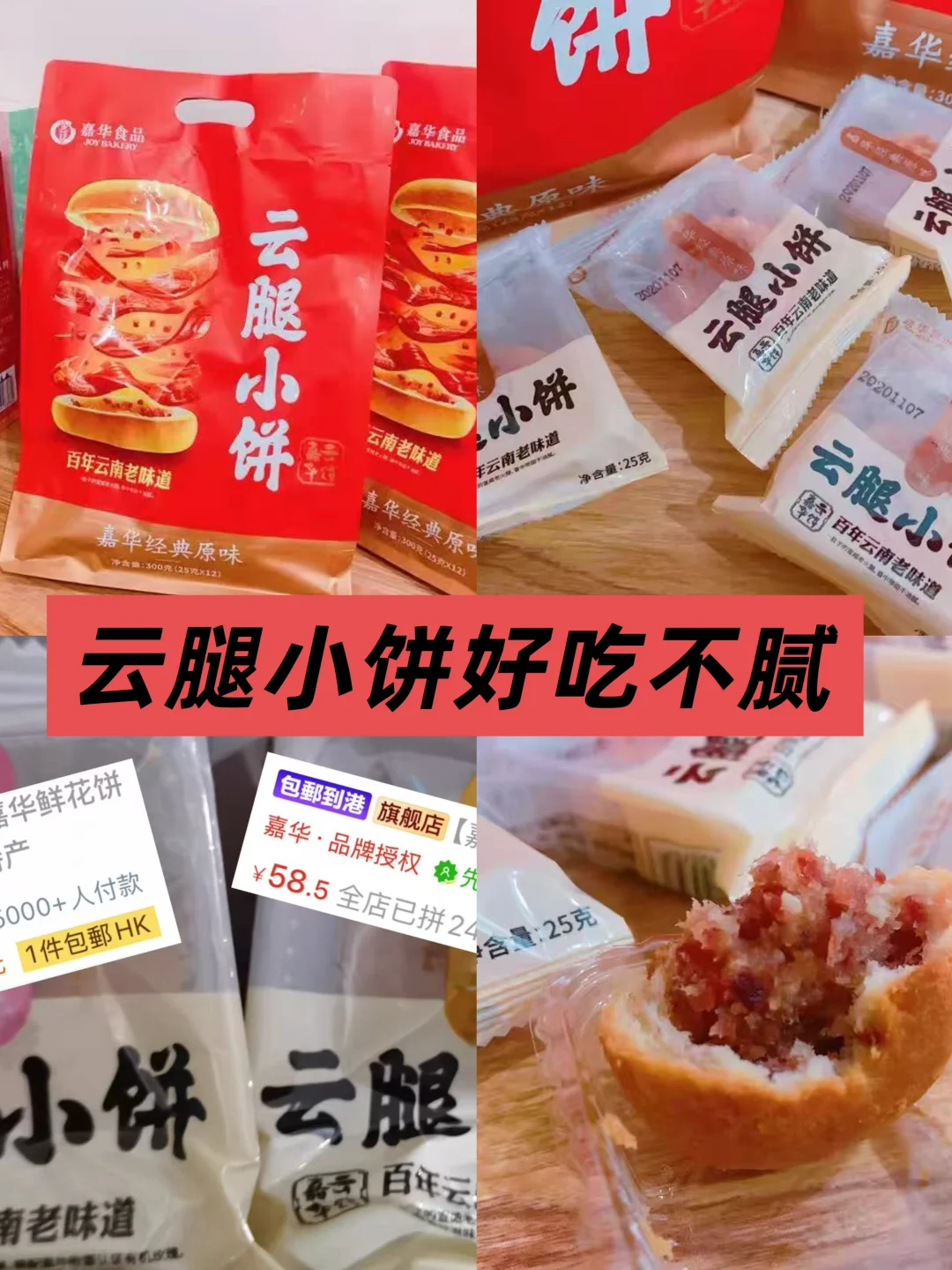 甜腻糕点吃腻了！云腿小饼才是本命