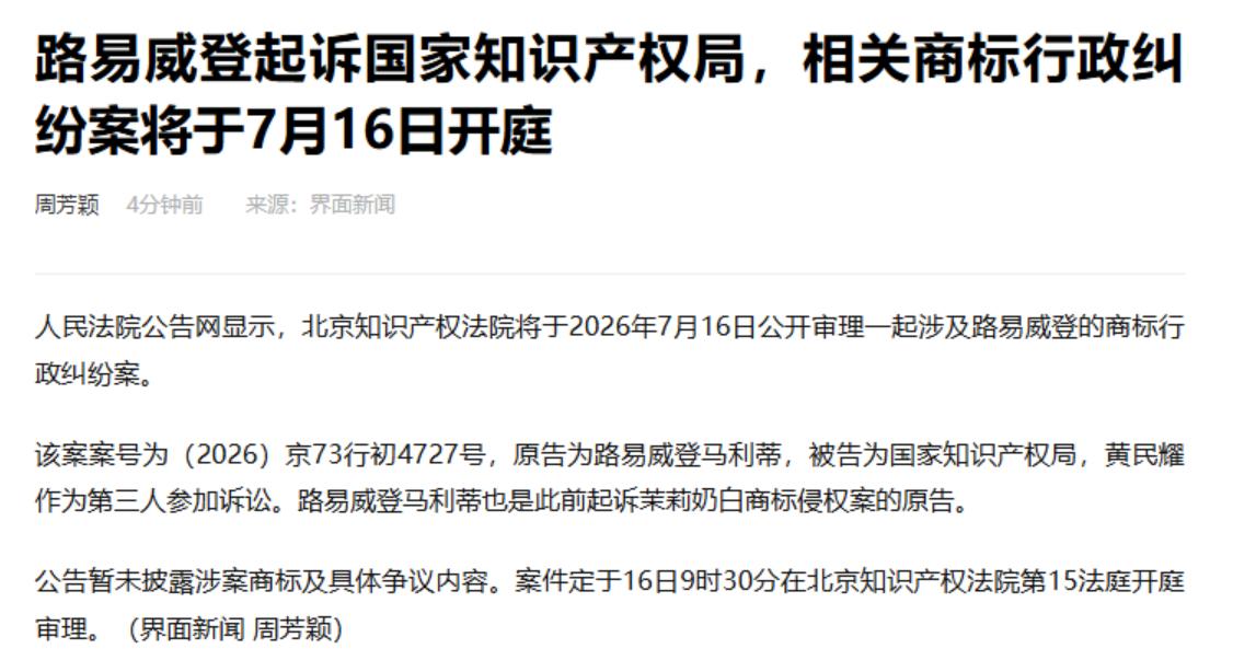 奢侈品巨头LV 居然把国家知识产权局告上法庭？北京知识产权法院已受理上述案件，还