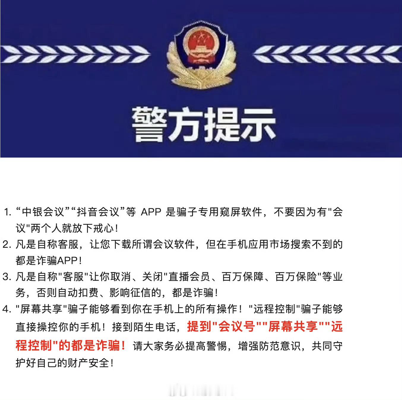 北京警方紧急提醒 现在的诈骗APP为了让更多的人上当，改名叫做“XX会议”，而事