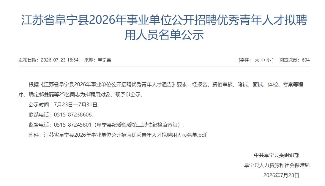 阜宁县2026年事业单位公开招聘优秀青年人才拟聘用人员名单公示，涉及郭鑫磊等共2