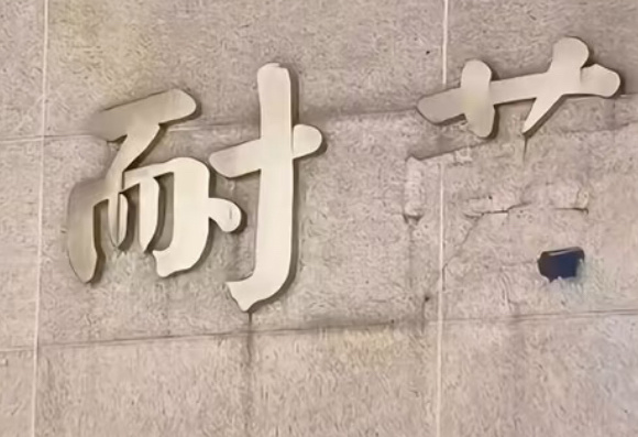 蒽已知夷陵老祖半生飘零，自然没有屋檐容身，因此没有“冖”，除此以外力气也显而易见