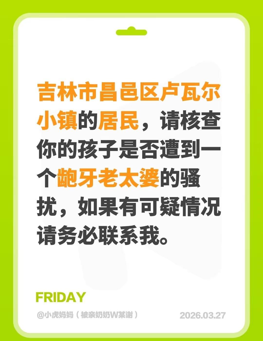 吉林市昌邑区卢瓦尔小镇的居民，请核查你的孩子是否遭到一个龅牙老太婆的骚扰，如果有