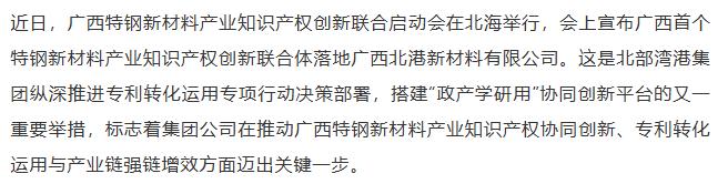 【融配达*早安资讯】广西首个特钢新材料产业知识产权创新联合体落地北部湾港集团！