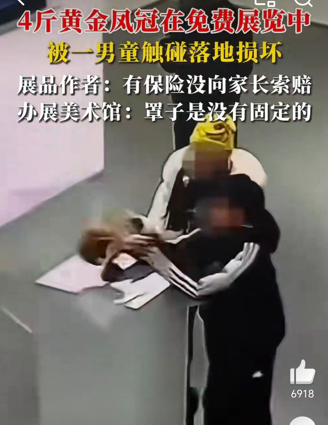 美术馆回应黄金凤冠被男童触碰损坏 这么贵重的展品，“罩子没有固定”匪夷所思。当然