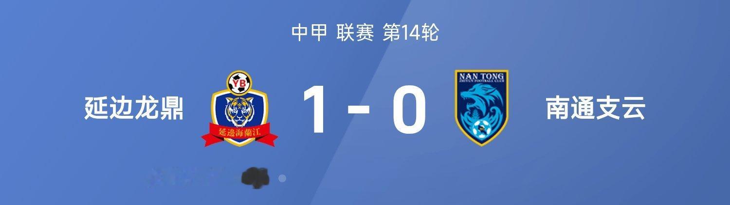 延边龙鼎1-0力克南通支云，徐继祖一剑封喉！关键先生！徐继祖一击制胜，助延边龙鼎