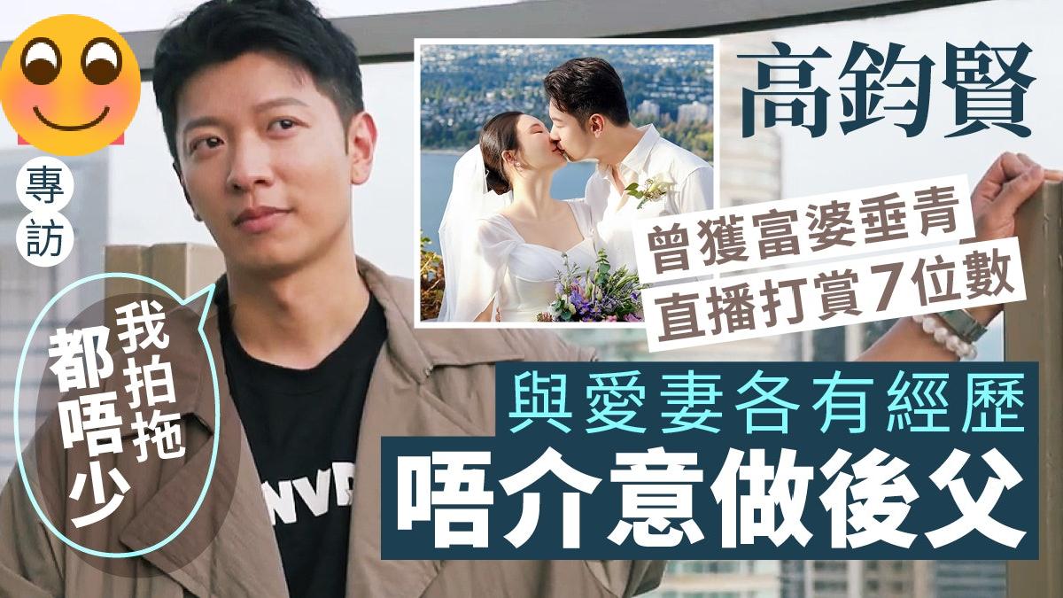 前香港先生冠军高钧贤被富婆追求直播，打赏过百万：咁一定系有实力女士丨专访
41岁