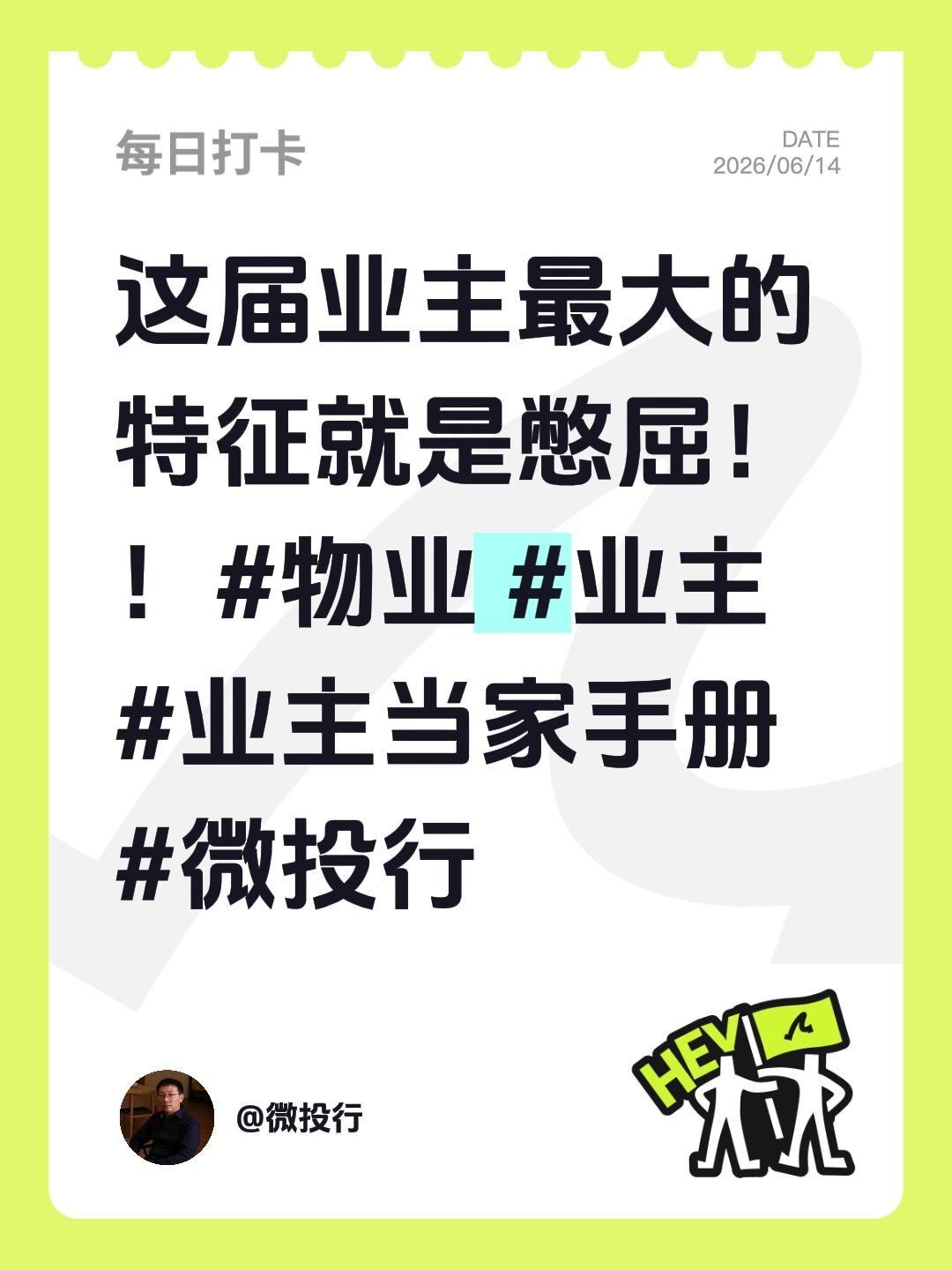 这届业主最大的特征就是憋屈！！这届业主最大的特征就是憋屈！！物业 业主 业主当家