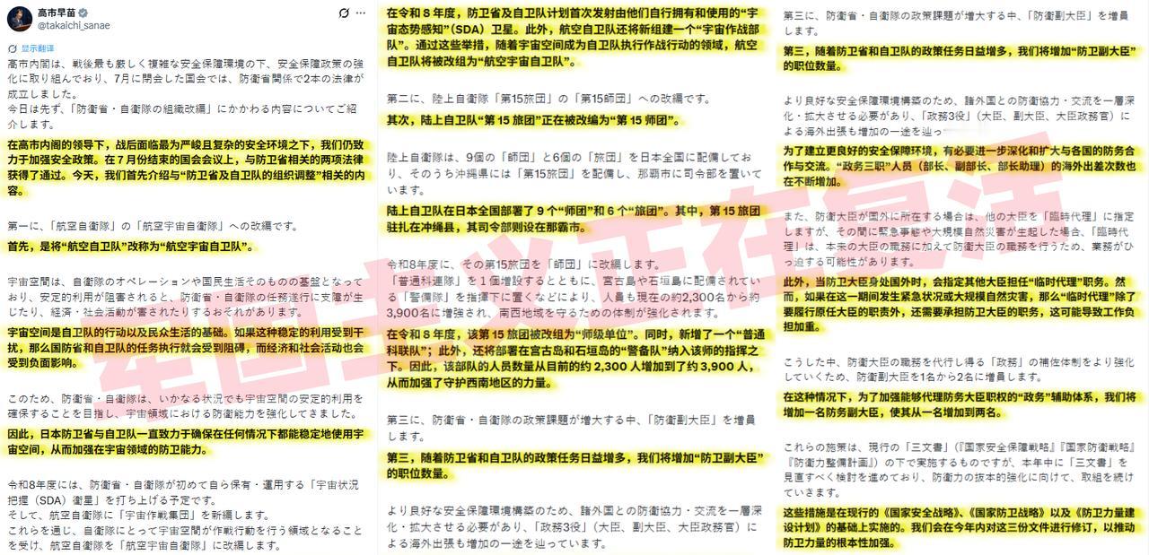 臭名昭著的日本右翼分子高市早苗今（24）日发帖叫唤“防卫省及自卫队的组织调整”。