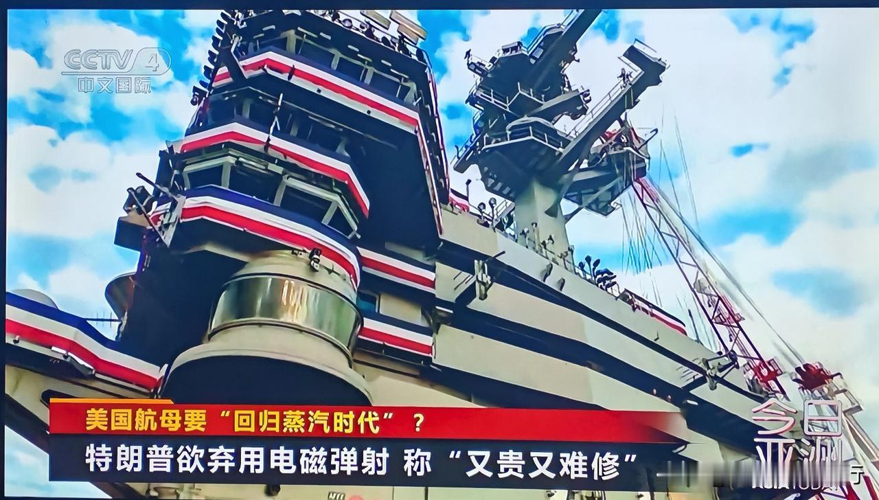 美国航母开倒车，几十亿美元投资打水漂。经过12年的反复调试，美国福特号航母上的电