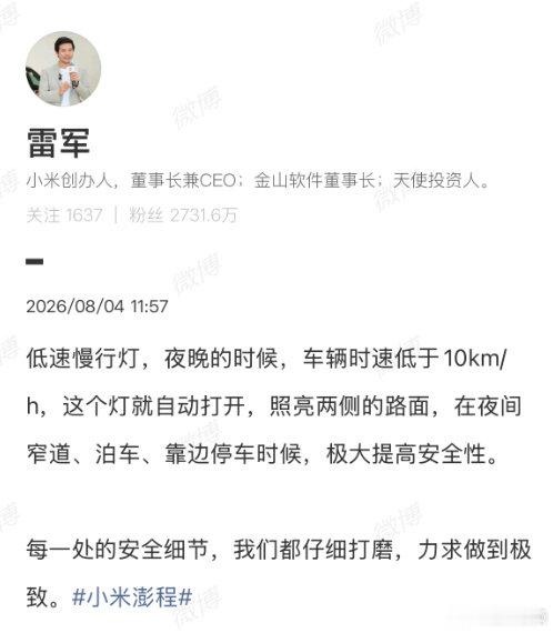 【雷军回应小米澎程低速慢行灯】雷军称小米澎程低速慢行灯提高安全性8月4日，发文回