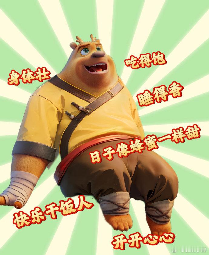 熊出没心理委员我不得劲我以为春节需要的是热闹，看完熊出没才知道，需要的是被理解的