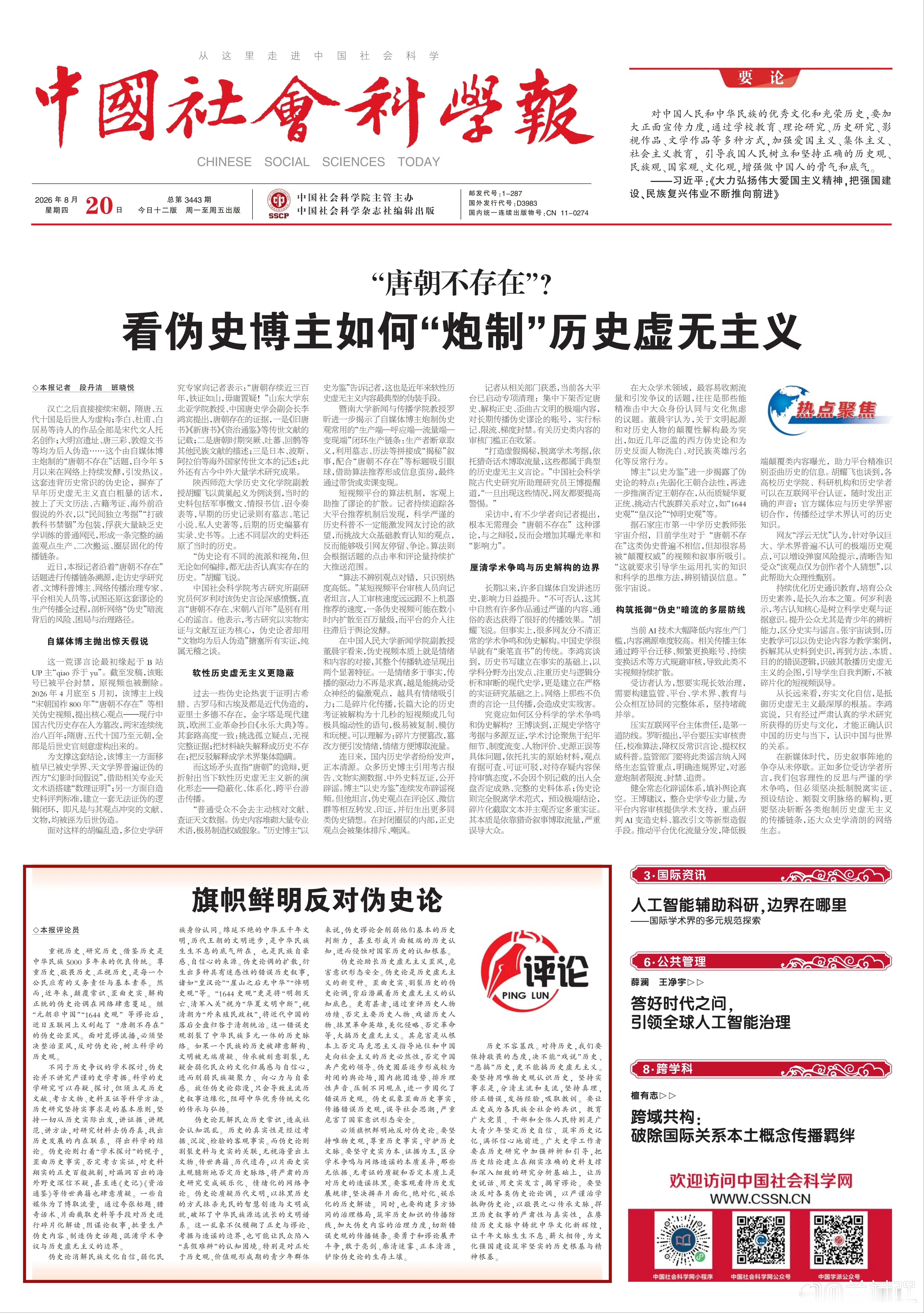 【旗帜鲜明反对伪史论】来源：中国社会科学报 重视历史、研究历史、借鉴历史是中华民
