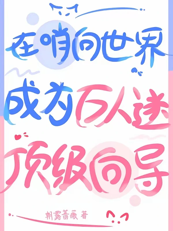 🎉在哨向世界躺赢成万人迷顶级向导✨