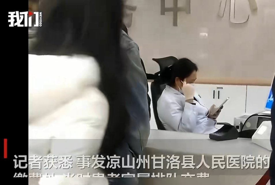 医院通报收费员玩手机致多人排队好像是当时网络不好，业务也确实办不了，应该和工作态