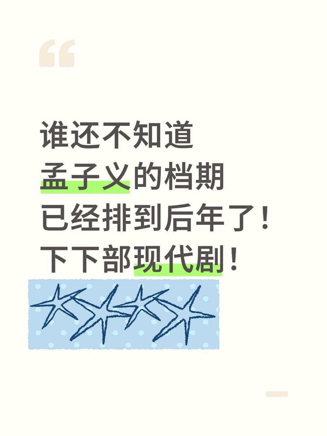 谁还不知道孟子义的档期已经排到后年了！下下部现代剧！孟子义｜ 