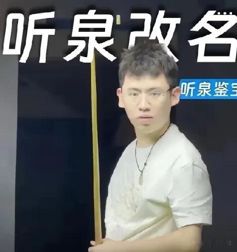 听泉鉴宝改名了现在叫听泉赏宝了，成带货主播了，今天开播就没看到过评论区，华子没停