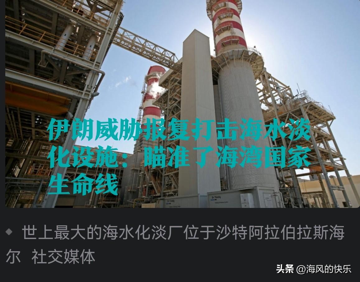 伊朗威胁打击海水淡化厂：掐住海湾国家“生命线”

   据外媒报道美伊“48小时