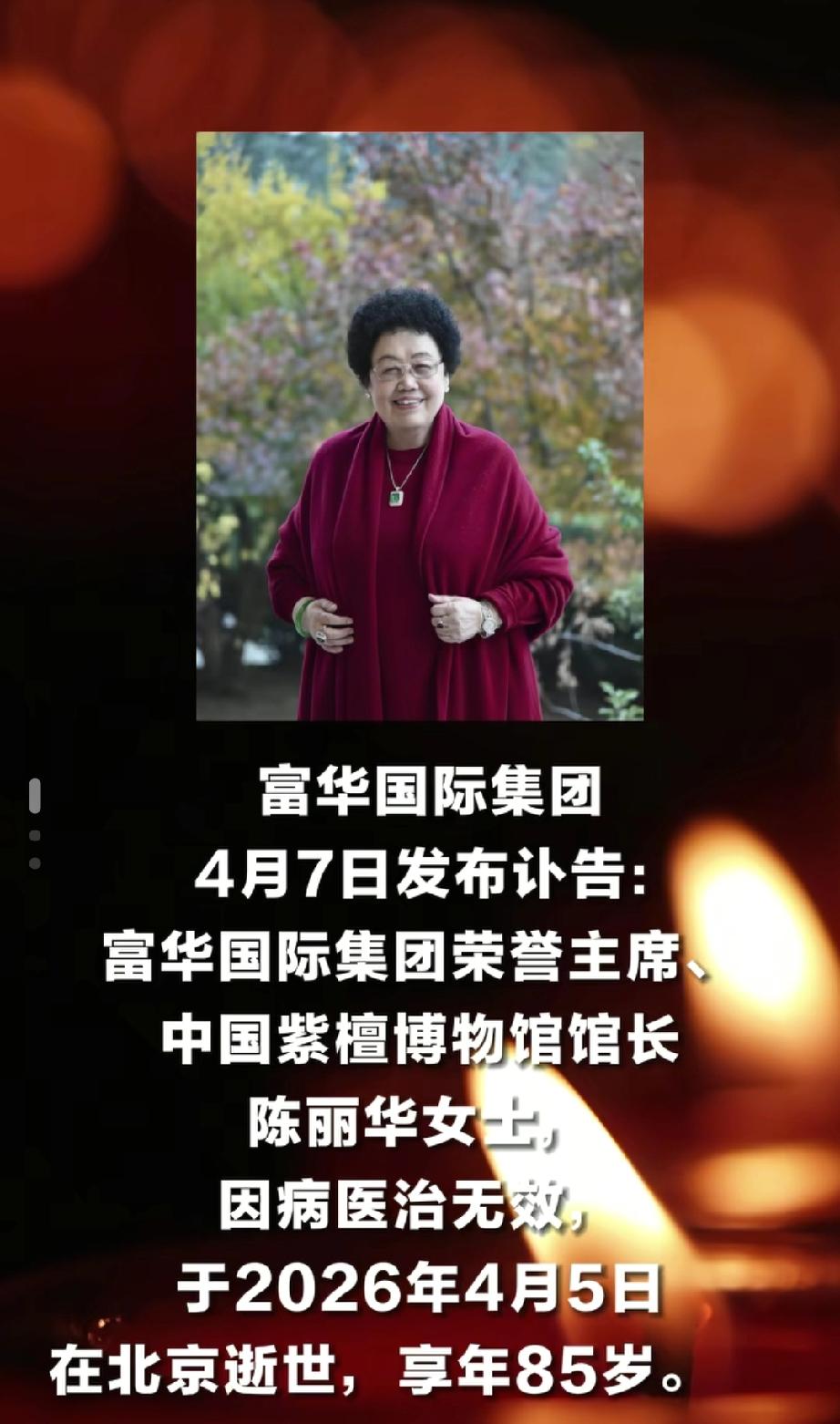 富华国际集团荣誉主席、中国紫檀博物馆馆长陈丽华逝世，享年85岁。
4月7日富华国