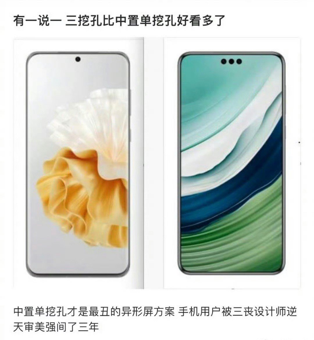 你们觉得三挖孔跟单挖孔屏幕哪个好看？我有点迷茫了[疑问] ​​​