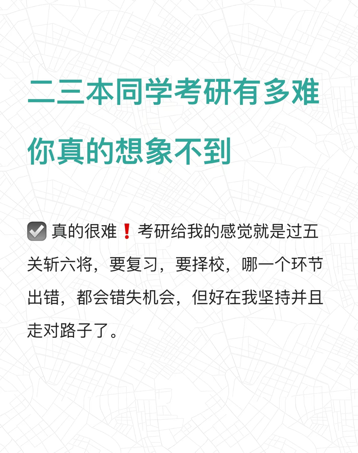 #二本考研真的那么难吗# 普通二本考研有多难，看完你就懂了……#春日美好时光# 