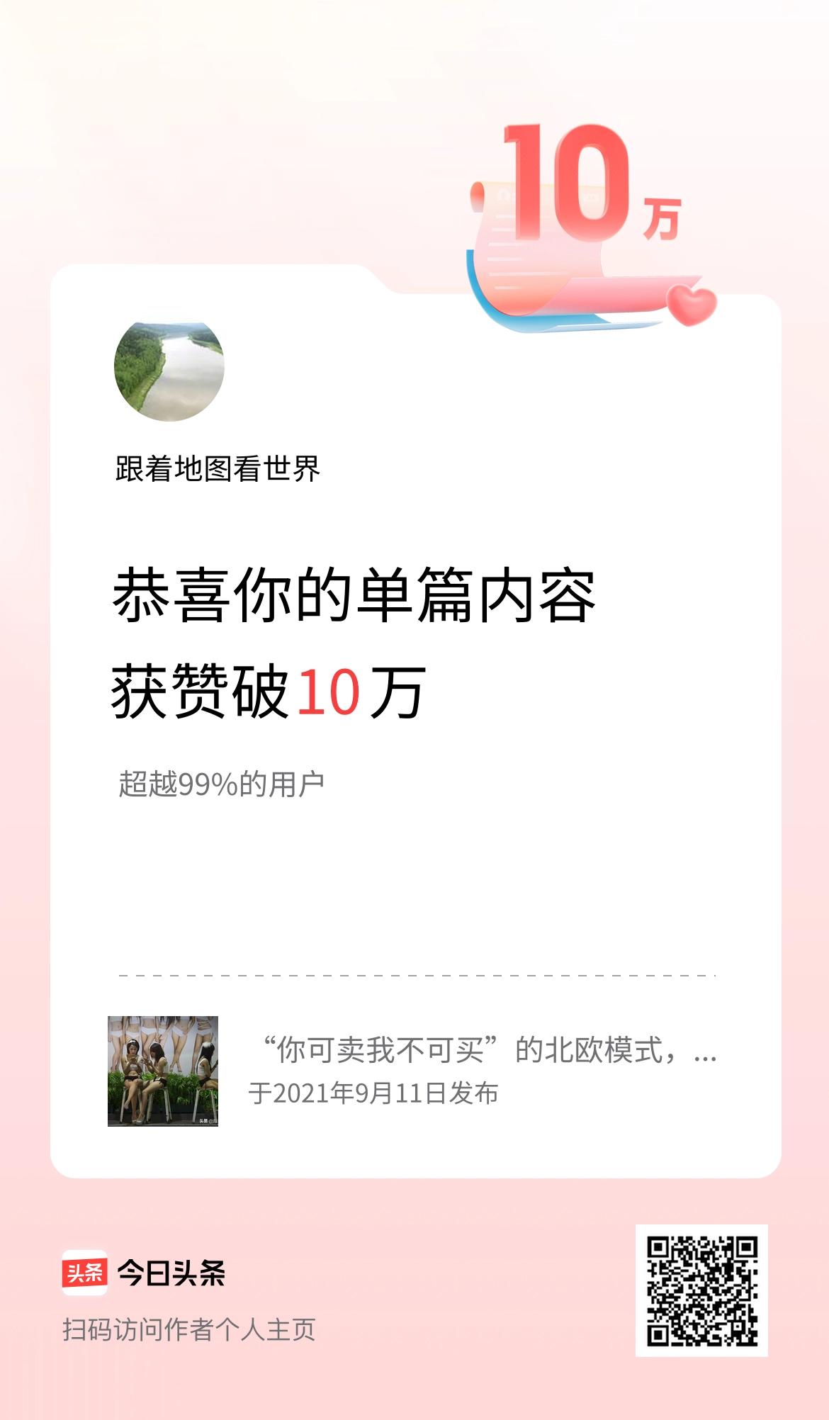 单篇内容获赞量破10万啦！