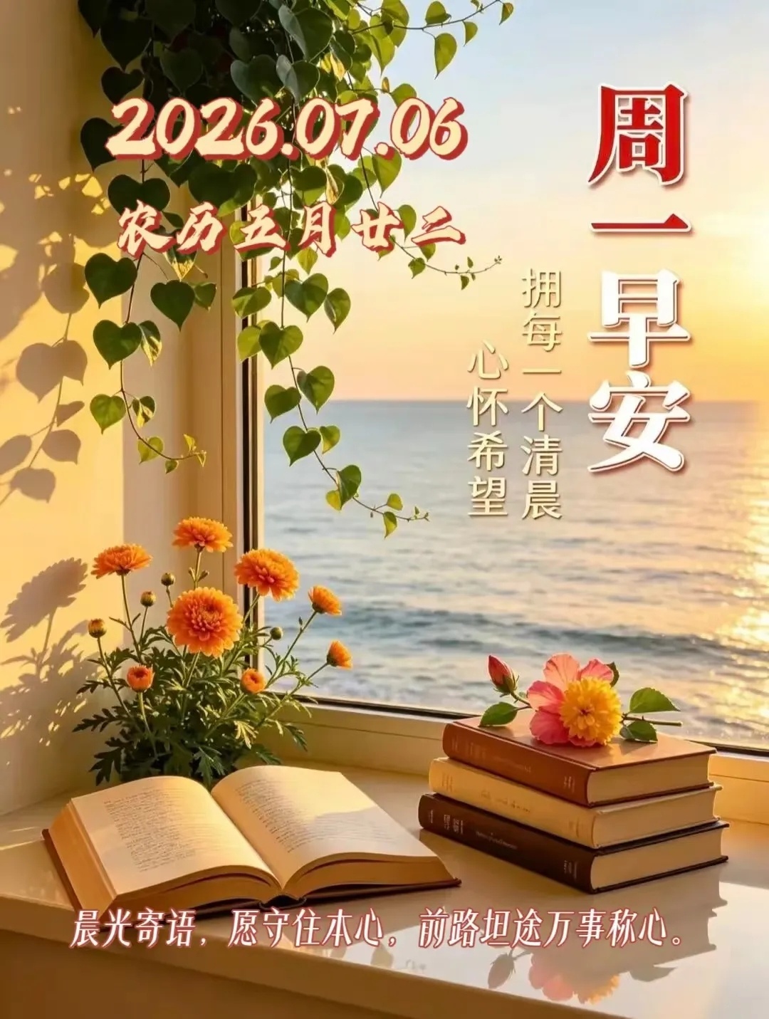 💝🎸留住年轻的心🎺💖☀️²⁰²⁶/7. 6. 五月廿二🏡💝周一愉快，