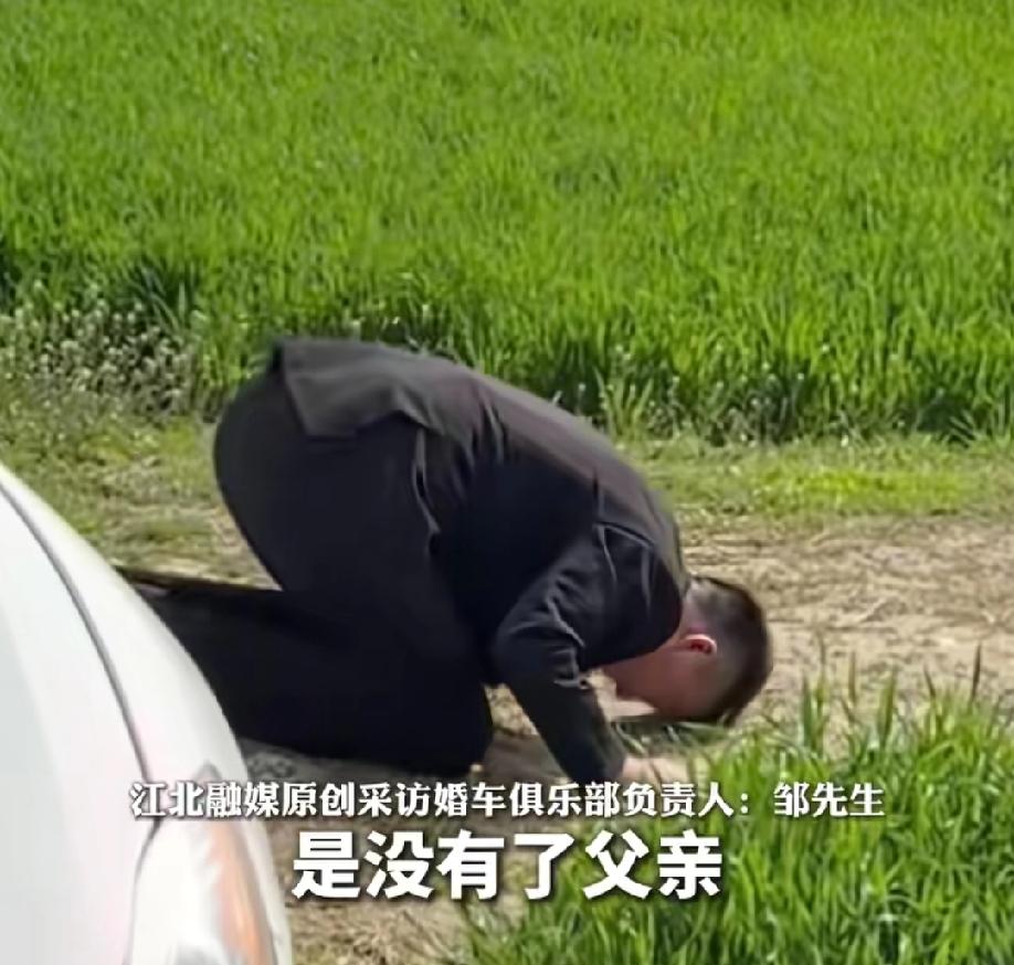 接亲路上，婚车停在麦地旁，新郎下车对着孤坟连磕三个响头，原因让人泪目！
 
这场