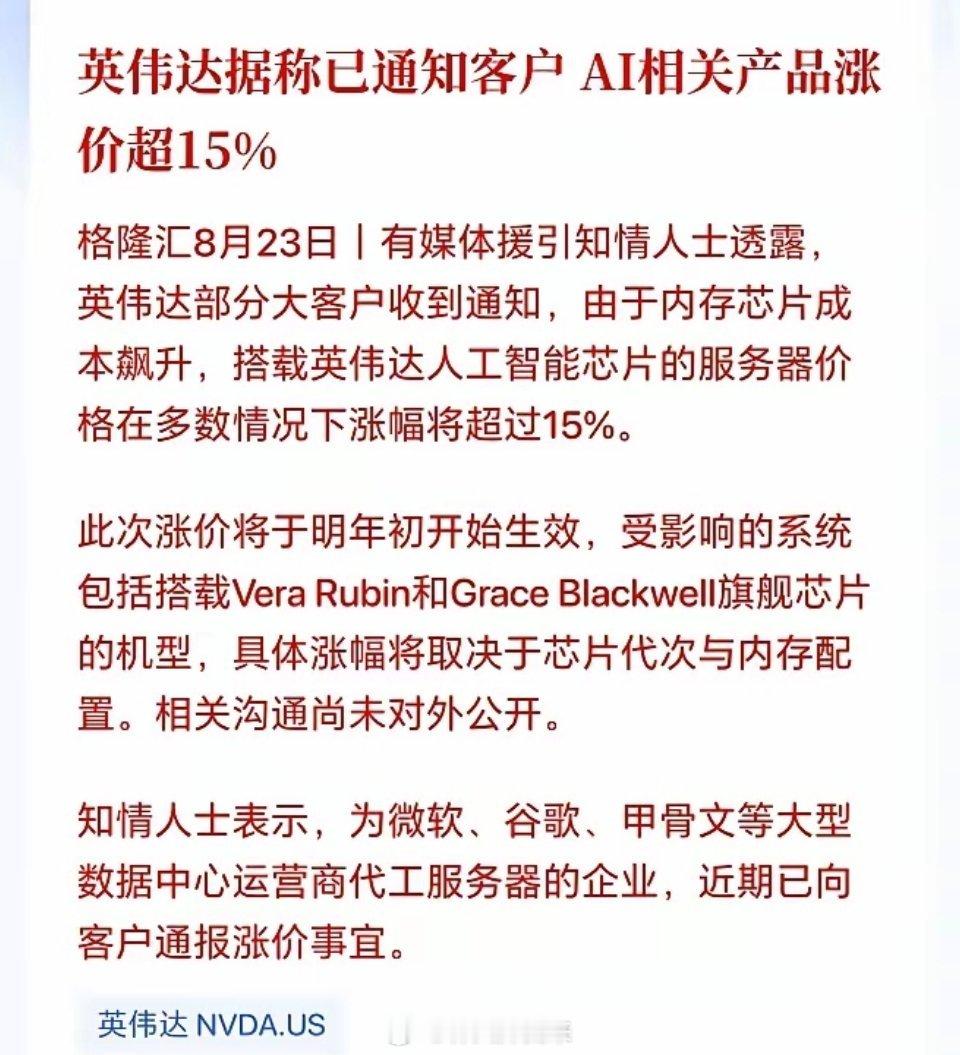 英伟达也要大幅涨价了！周一硬件看能不能继续修复了。有媒体援引知情人士透露，英伟达