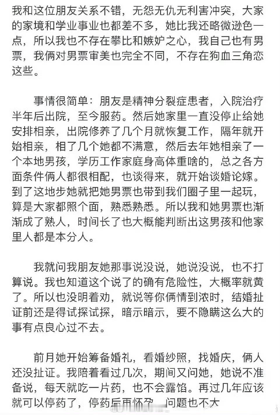 把朋友的精神病史告诉她男朋友，导致她婚事黄了……  