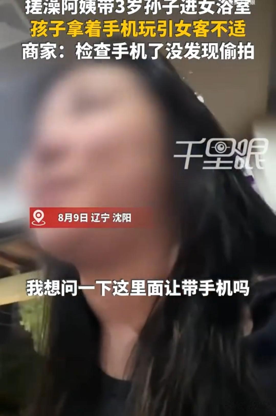 8月9日，沈阳一汤泉池，顾客白女士进入搓澡间等候搓澡时，惊讶地发现一名三岁的小男