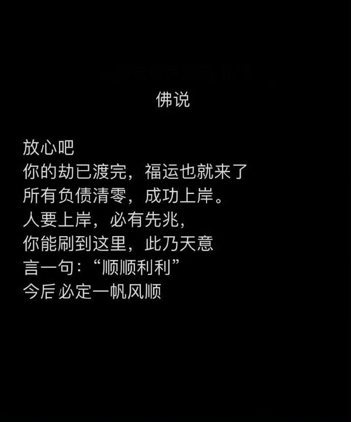 你的劫已经渡完，福运也就来了。 ​ ​​​