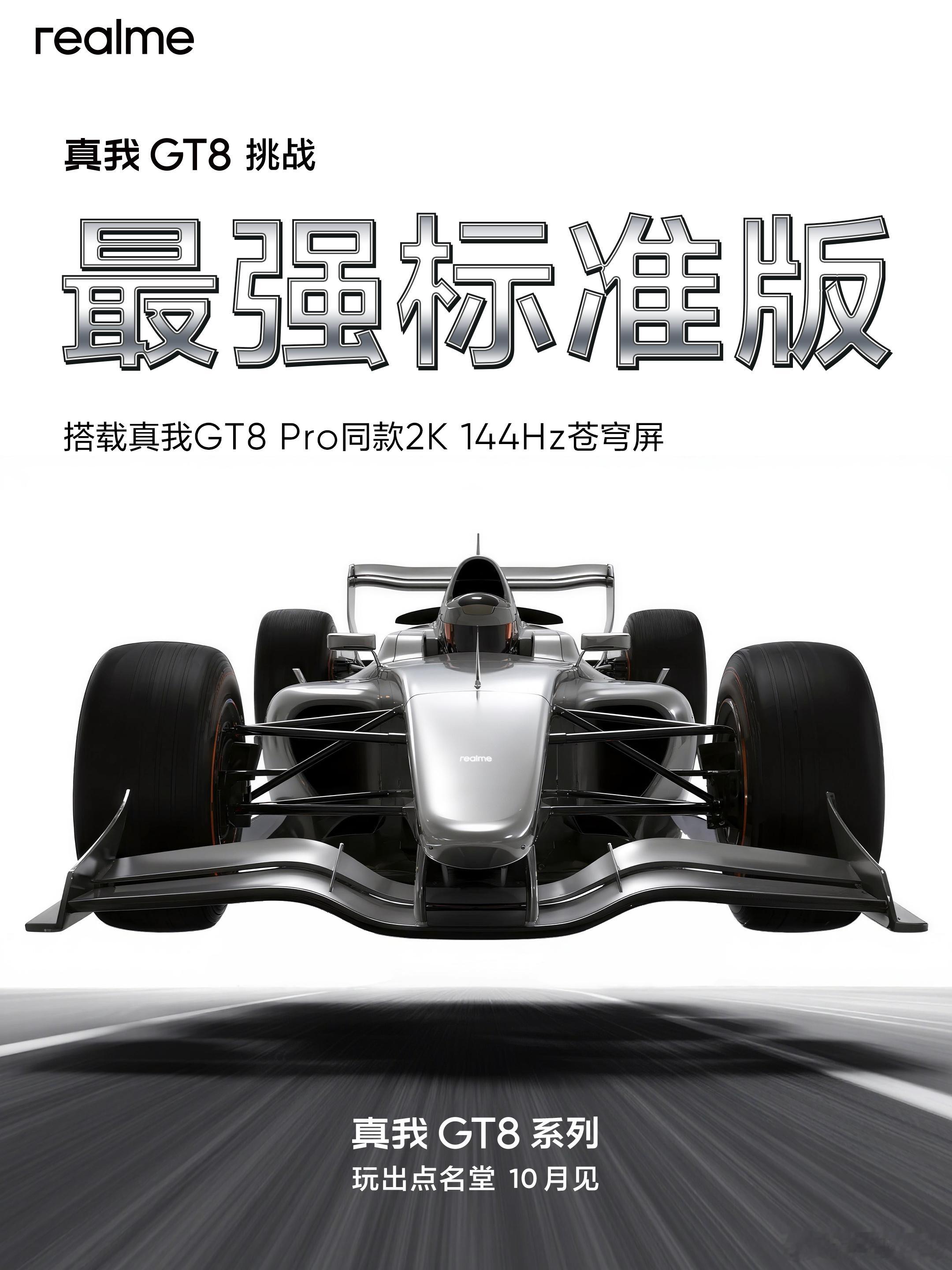 真我GT8挑战年度最强标准版，打造同档最强产品力，10月见！双旗舰齐发，不负GT