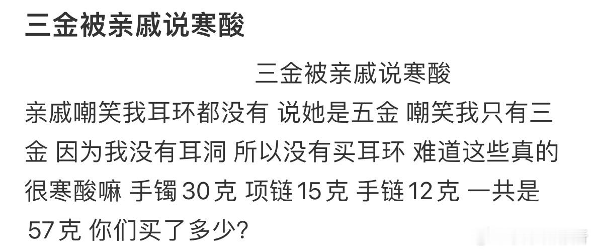 三金被亲戚说寒酸 ​​​
