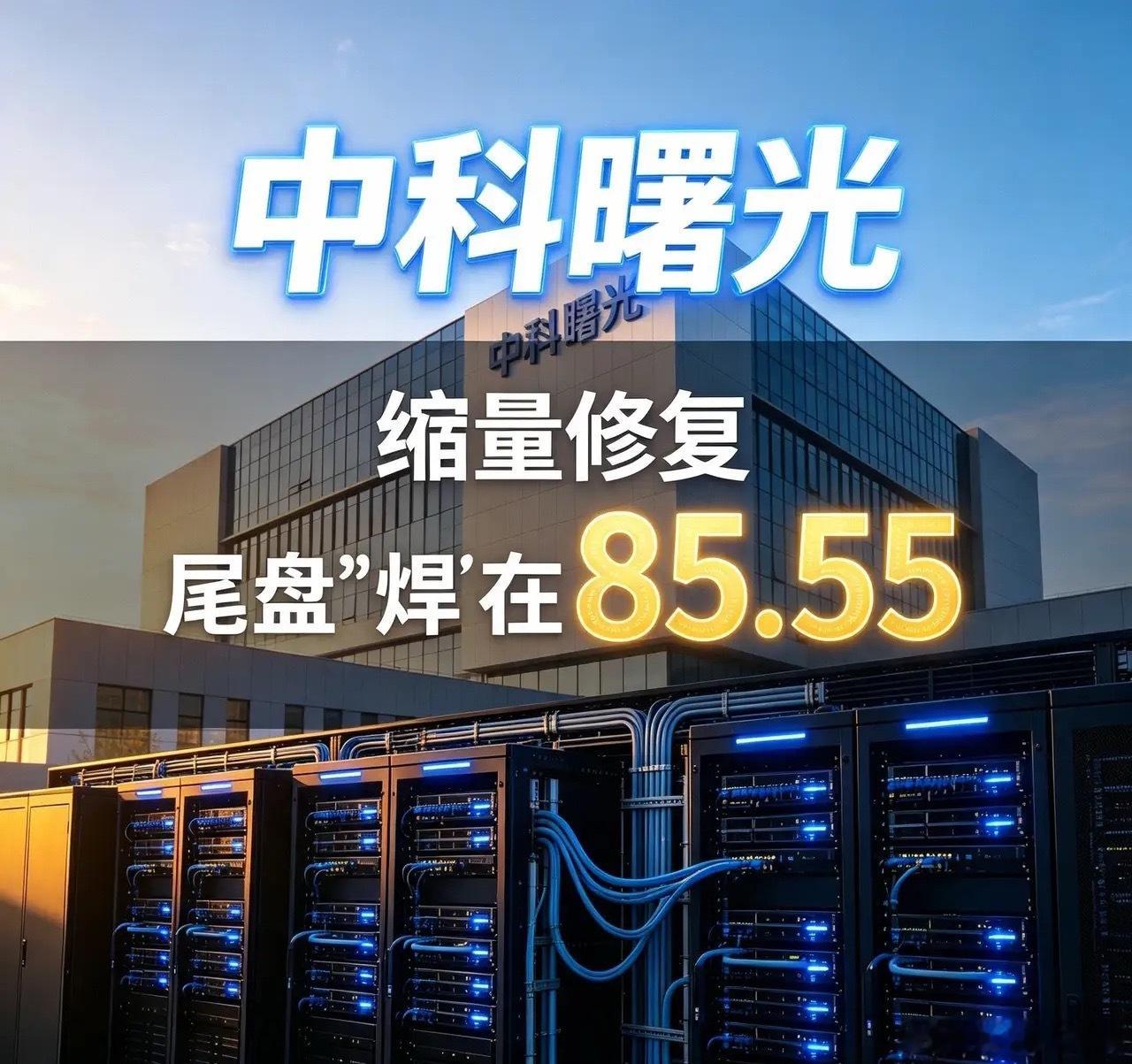 中科曙光：缩量修复，尾盘“焊”在85.55中科曙光昨日收盘85.55元，涨2.2