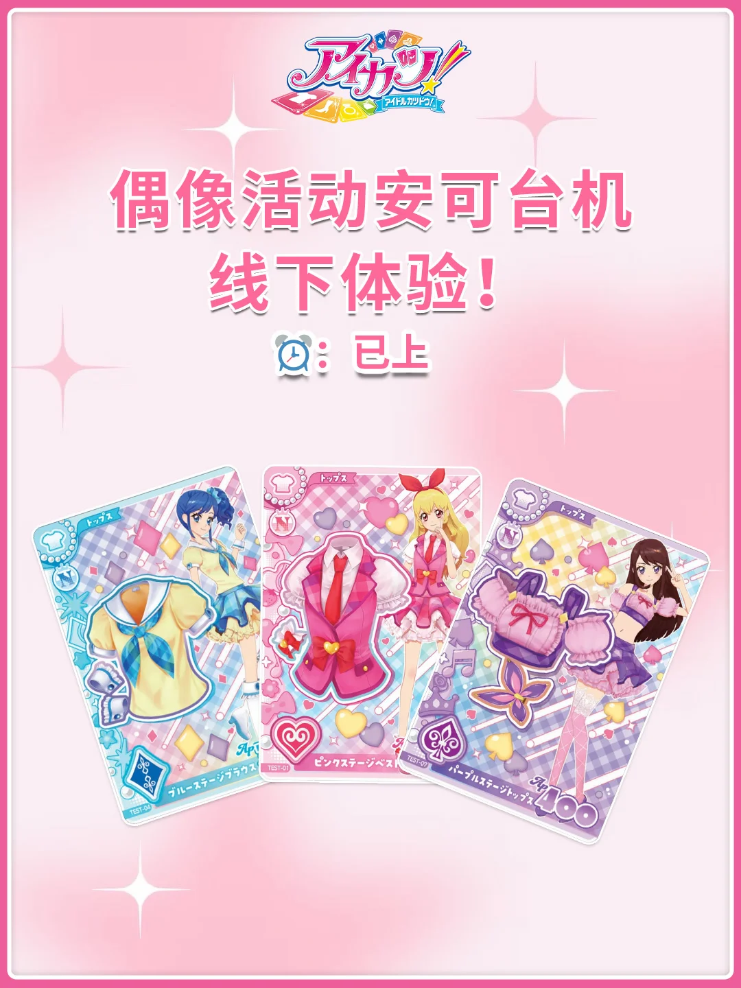 偶像活动安可台机已开启！爱卡次——