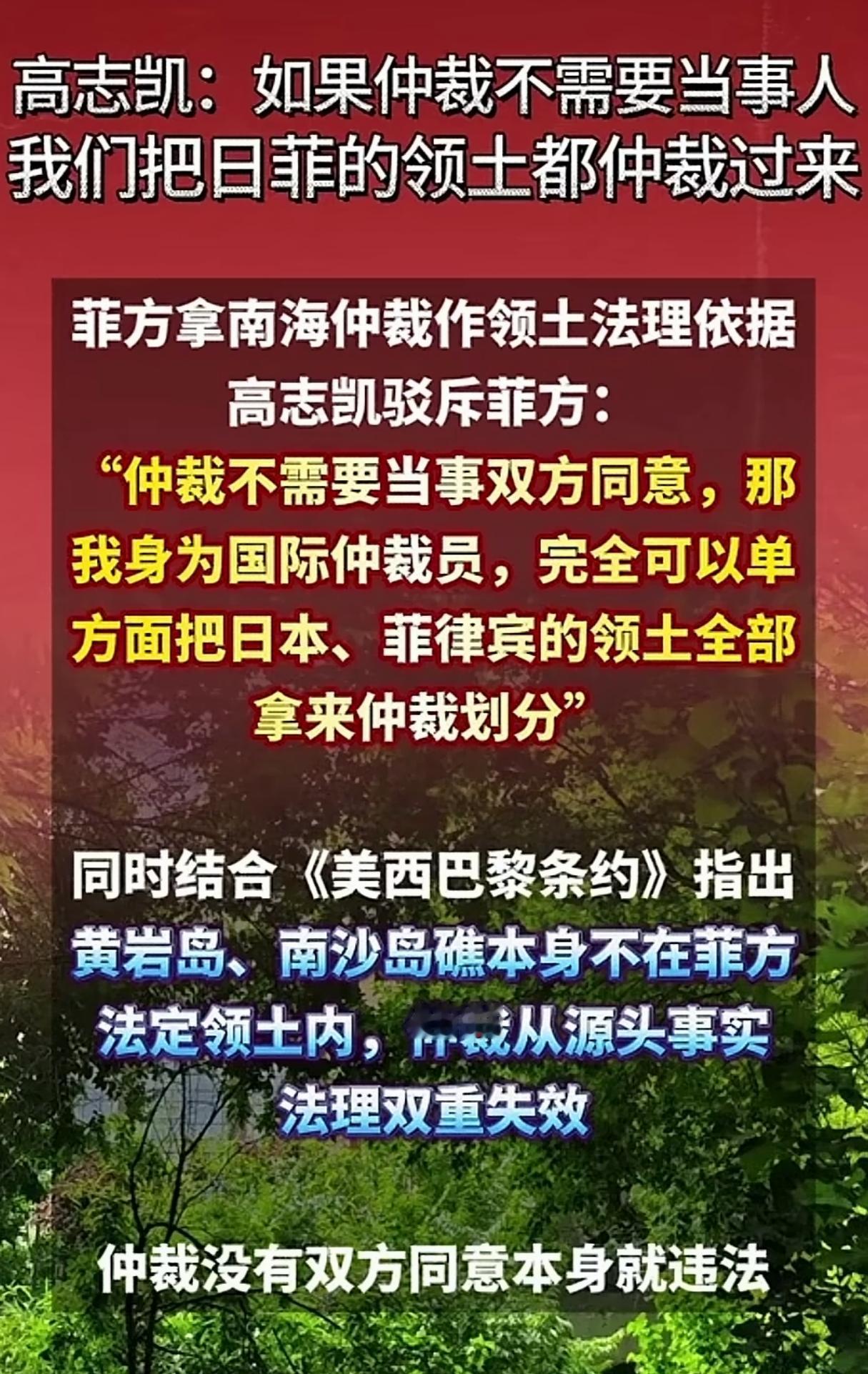 还得是高志凯！
最近菲律宾那边高调纪念所谓的“南海仲裁”十周年，我们的外交人员和