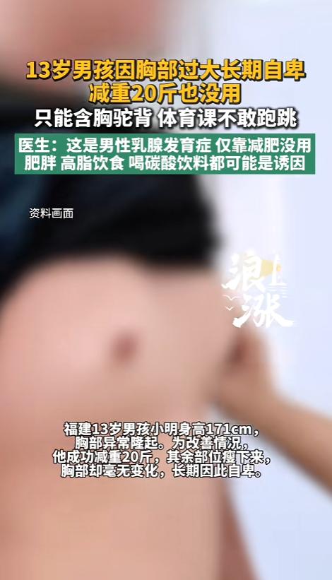很多家长可能没想到，男孩子进入青春期后，胸部变大并不一定是胖，更不是一句“减肥就