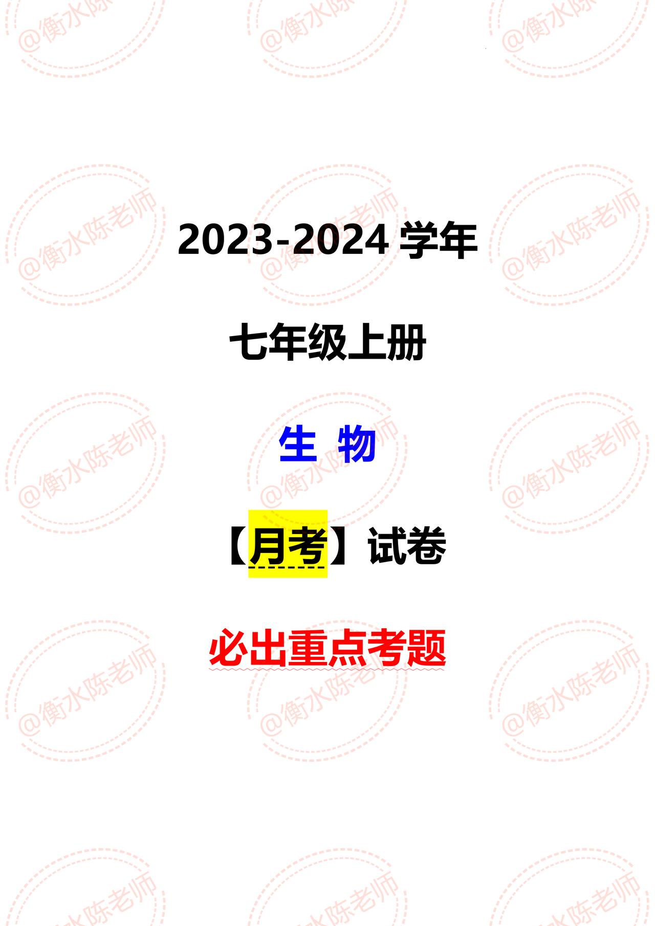 七年级生物上册，月考试卷必出重点考题，很多学校组织【十一前后】，参加月考考试，学