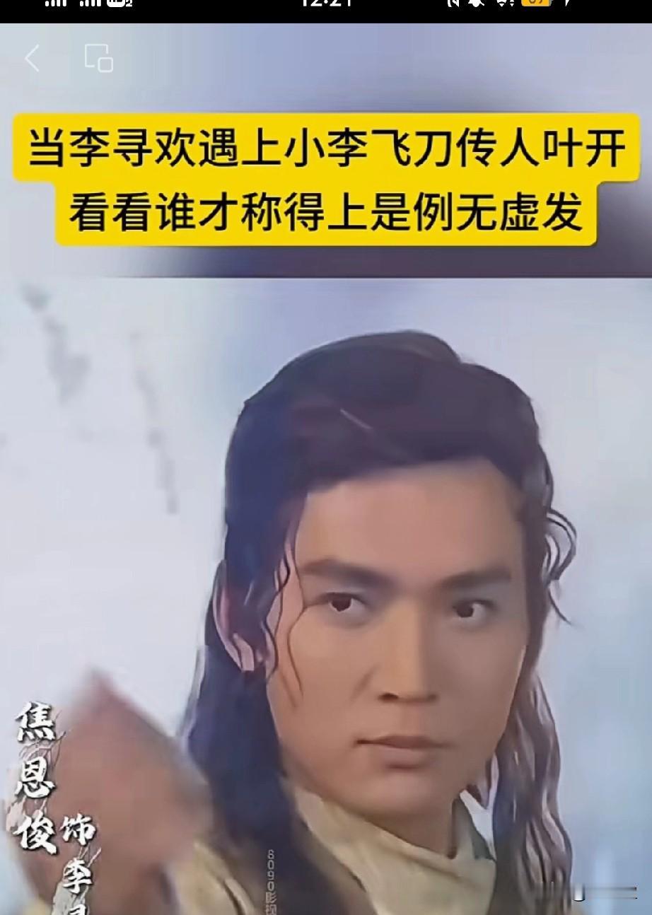 当李寻欢遇上飞刀传人叶开
同样都是用小李飞刀
看看谁才称得上是例无虚发？