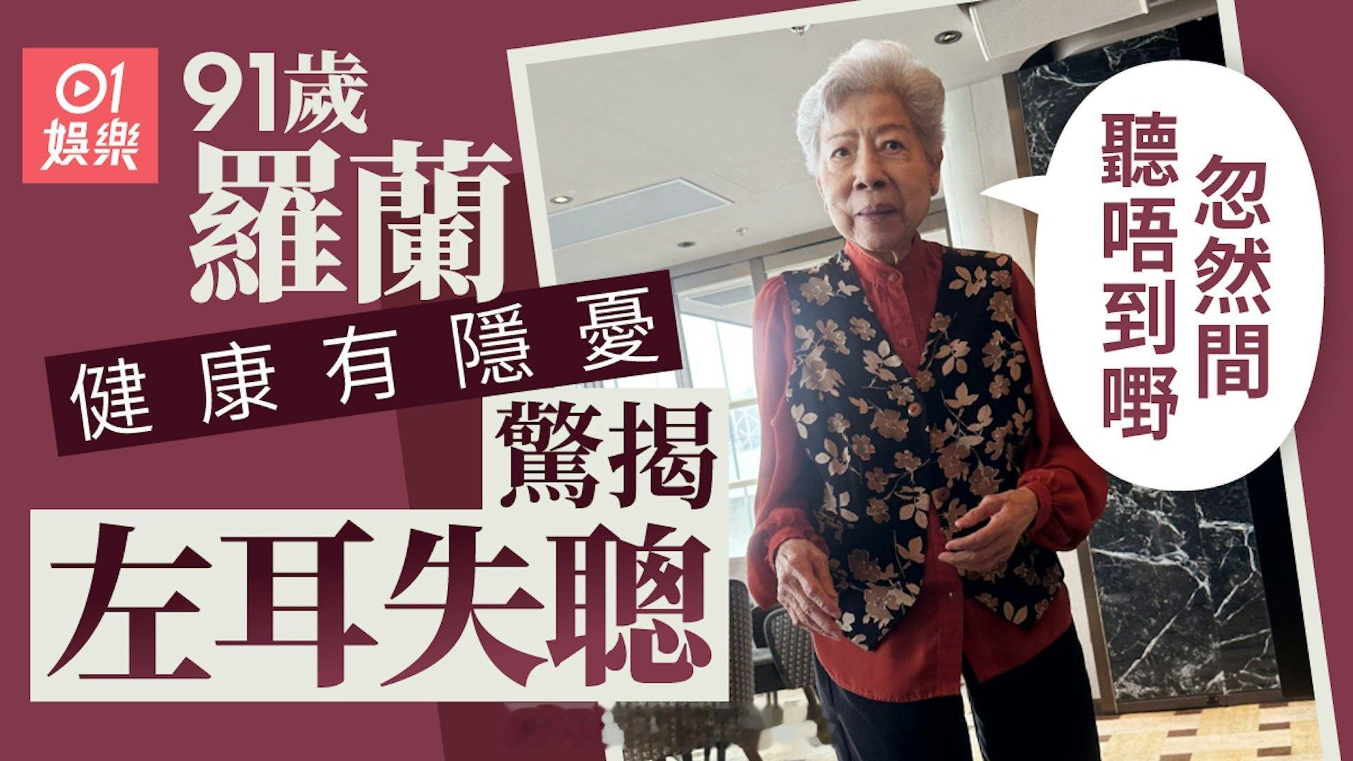 91岁罗兰健康暗藏隐患，自曝左耳突然失聪：一下子就听不到声音了91岁金像影后罗兰